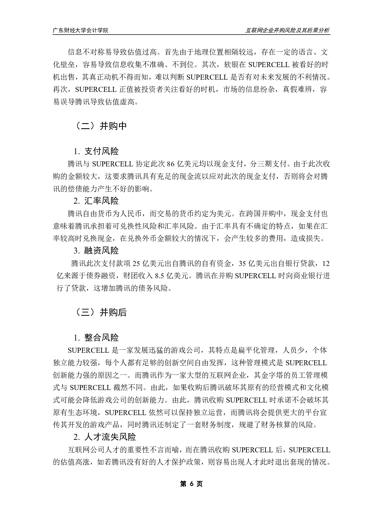 互联网企业并购风险及其后果分析&mdash;以腾讯并购SUPERCELL为例-10046字.pdf 第9页