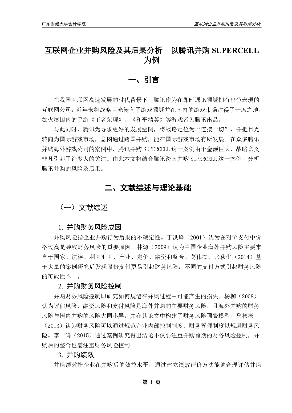 互联网企业并购风险及其后果分析&mdash;以腾讯并购SUPERCELL为例-10046字.pdf 第4页