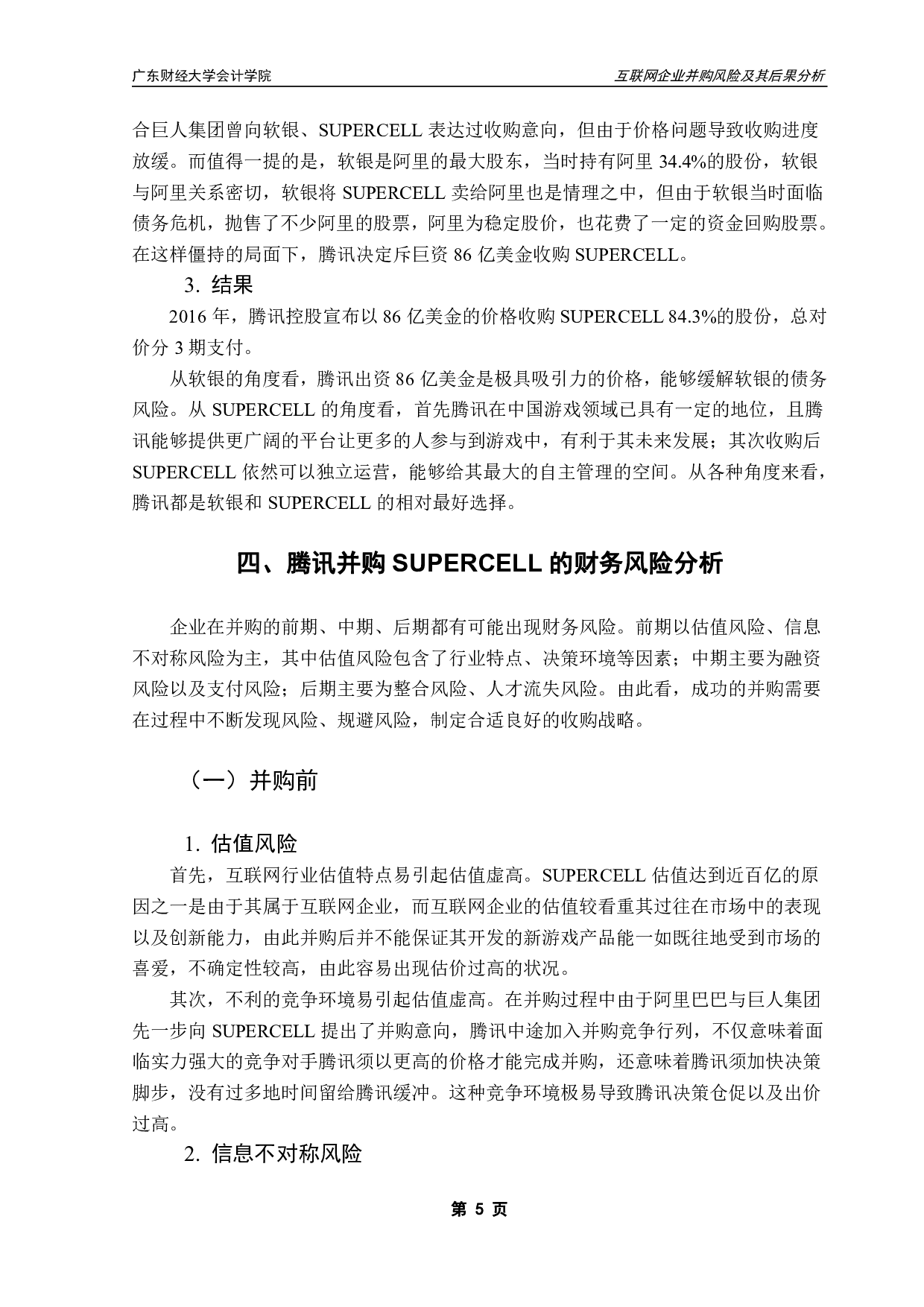 互联网企业并购风险及其后果分析&mdash;以腾讯并购SUPERCELL为例-10046字.pdf 第8页