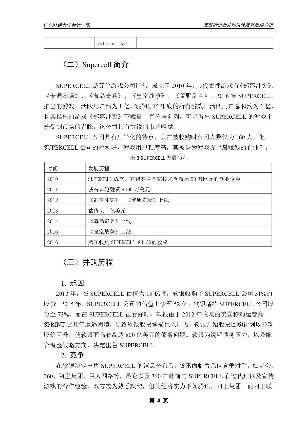 互联网企业并购风险及其后果分析&mdash;以腾讯并购SUPERCELL为例-10046字.pdf 第7页