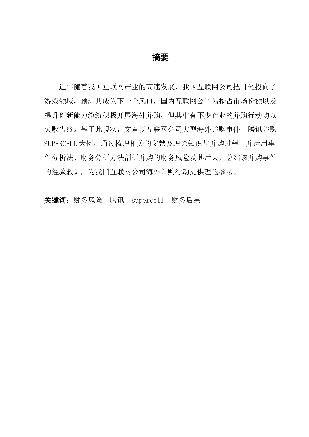 互联网企业并购风险及其后果分析&mdash;以腾讯并购SUPERCELL为例-10046字.pdf 第1页