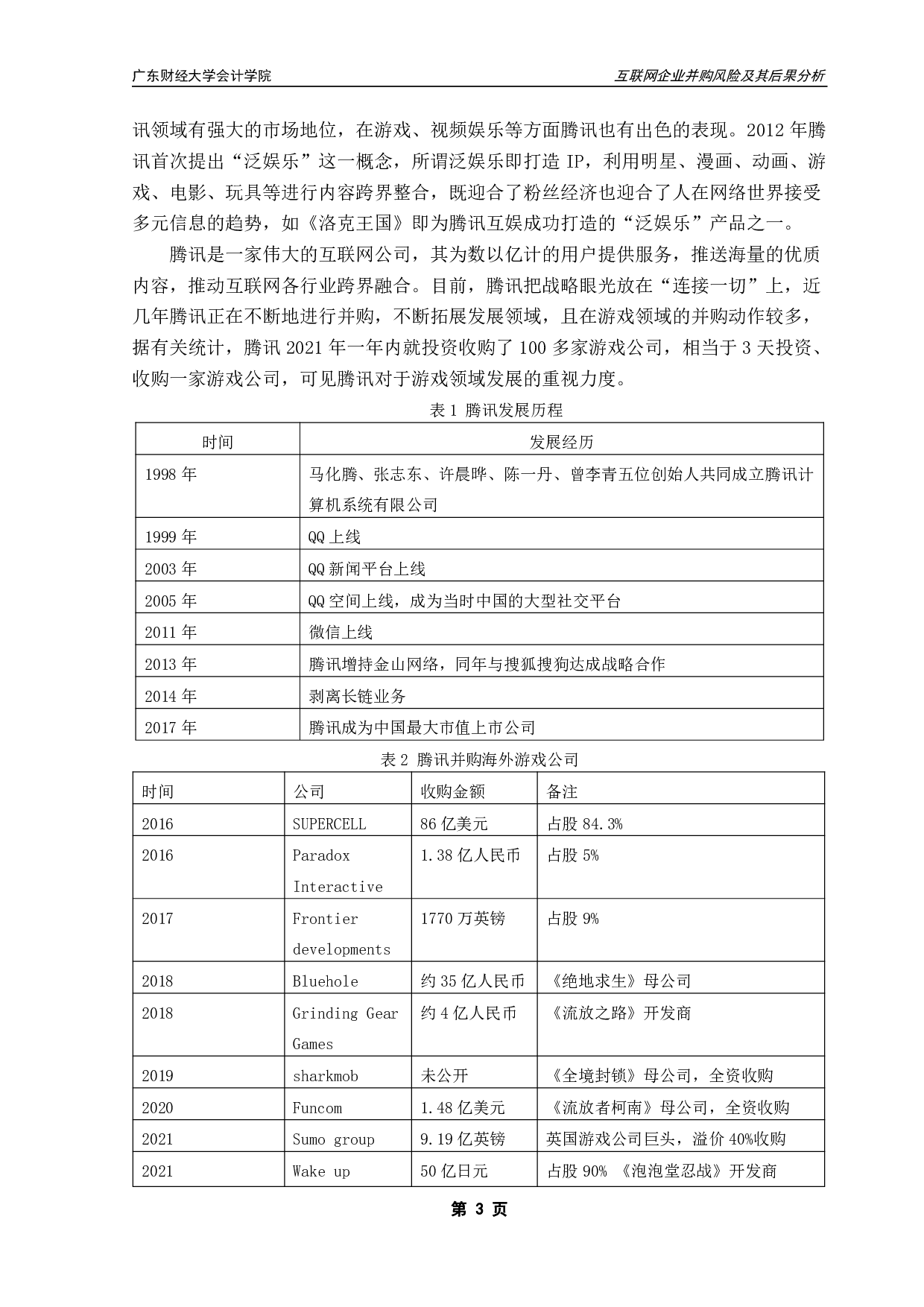 互联网企业并购风险及其后果分析&mdash;以腾讯并购SUPERCELL为例-10046字.pdf 第6页