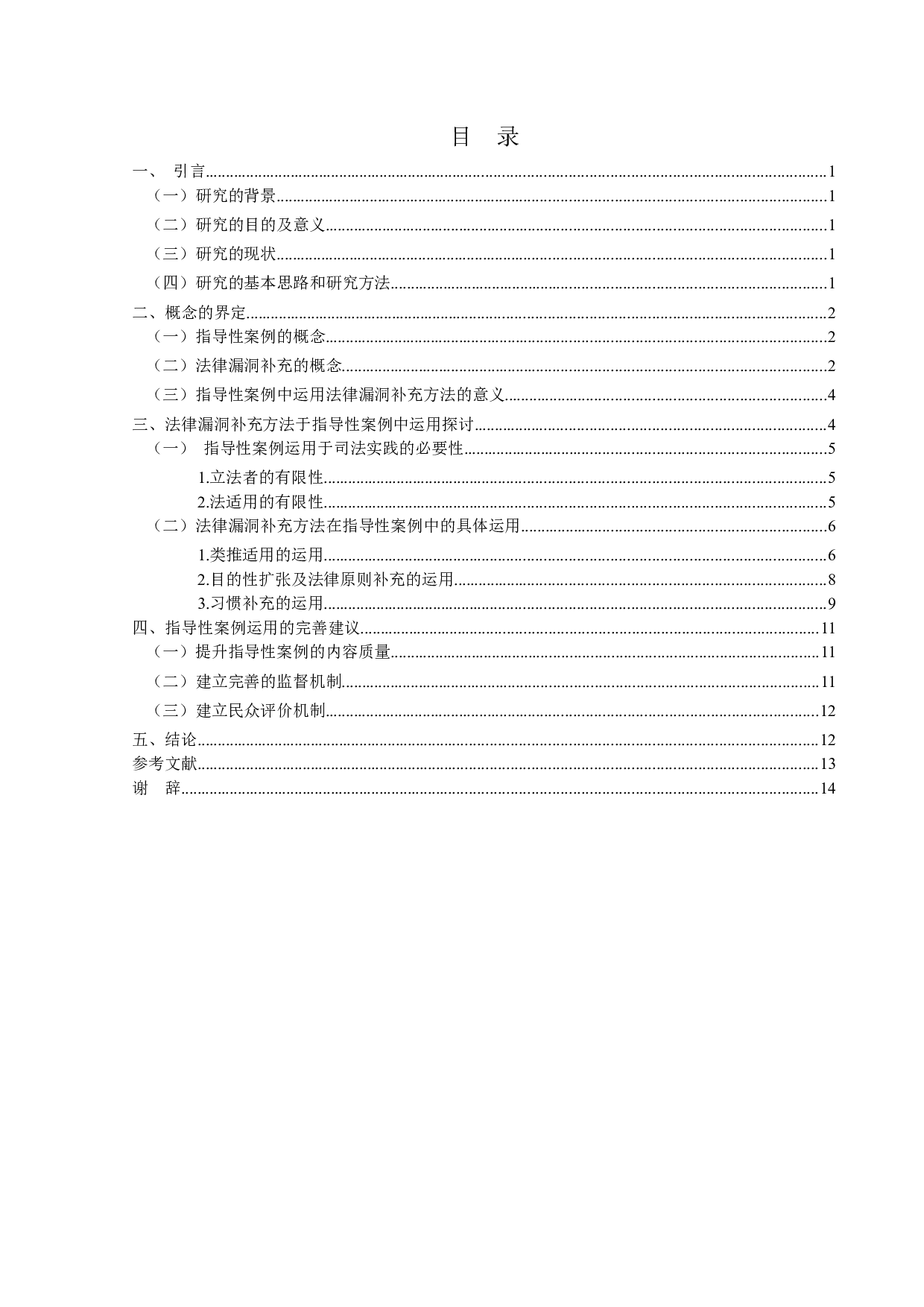 法律漏洞补充方法于指导性案例中的运用-12962字.docx 第5页