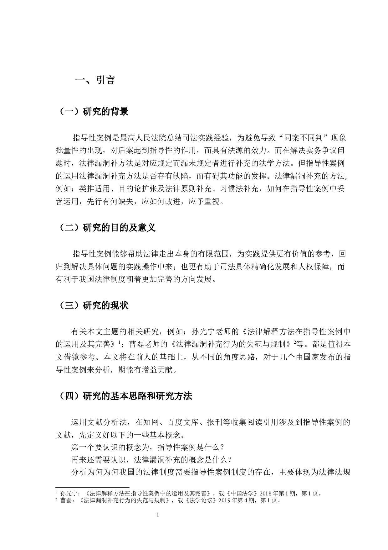 法律漏洞补充方法于指导性案例中的运用-12962字.docx 第6页