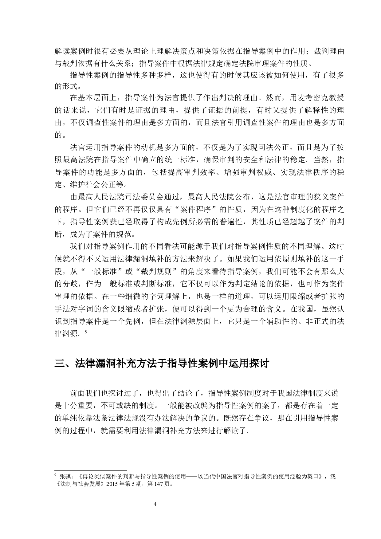 法律漏洞补充方法于指导性案例中的运用-12962字.docx 第9页