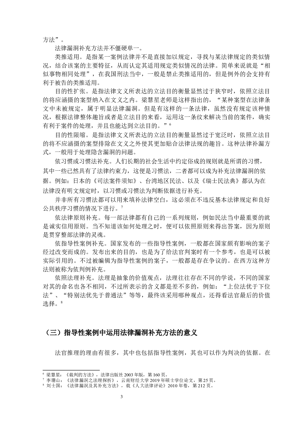 法律漏洞补充方法于指导性案例中的运用-12962字.docx 第8页