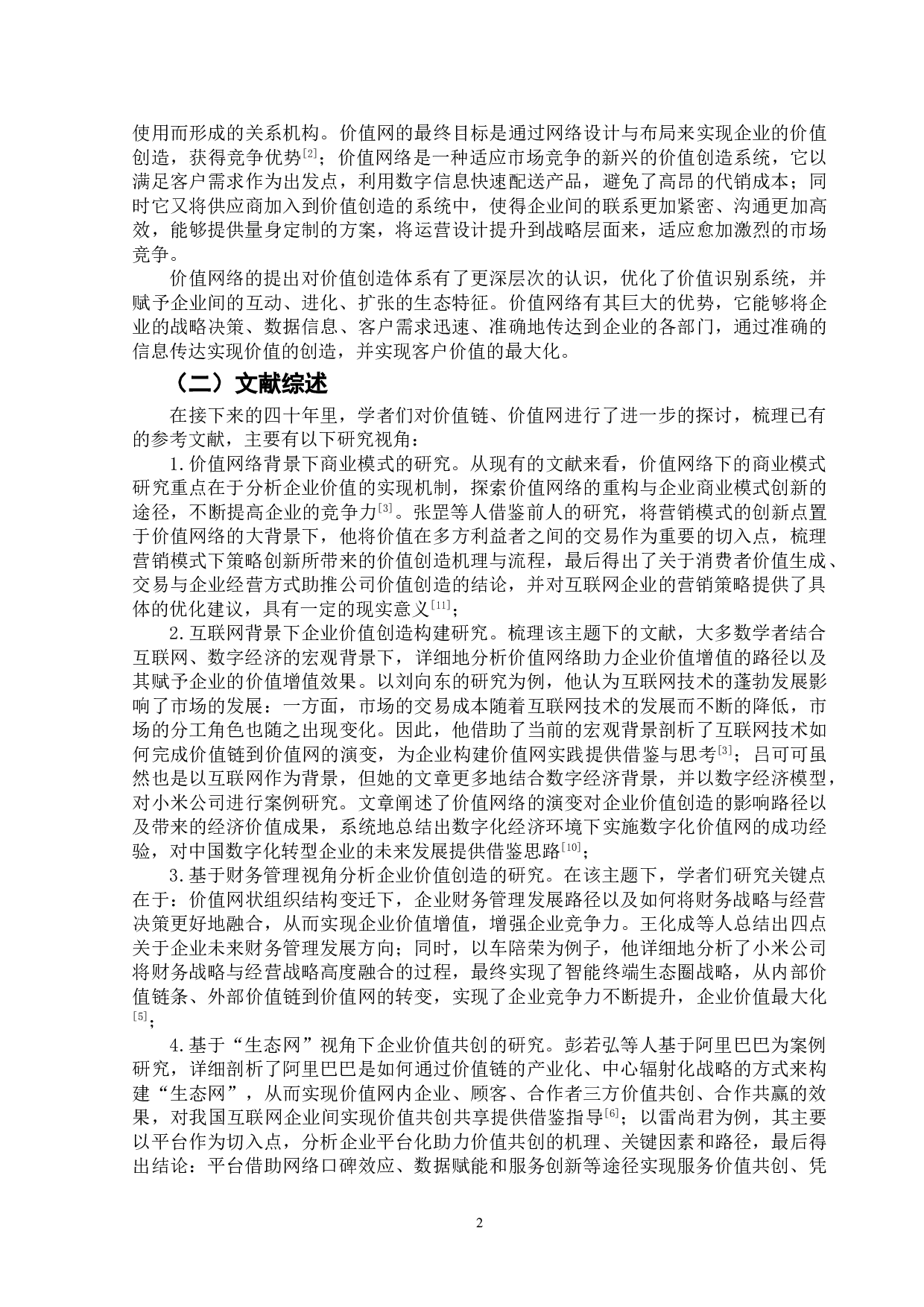 价值网内资源共享助推企业价值创造研究&mdash;&mdash;以阿里巴巴为例-15485字.doc 第5页
