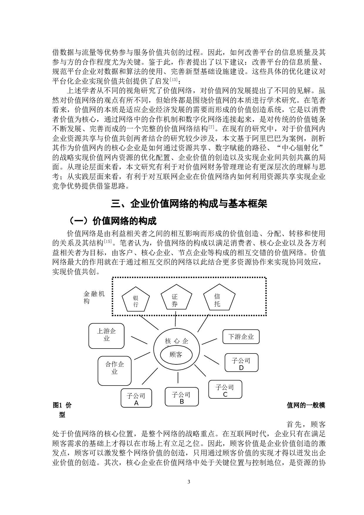 价值网内资源共享助推企业价值创造研究&mdash;&mdash;以阿里巴巴为例-15485字.doc 第6页