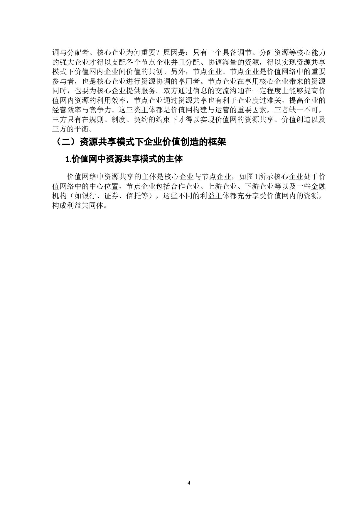 价值网内资源共享助推企业价值创造研究&mdash;&mdash;以阿里巴巴为例-15485字.doc 第7页