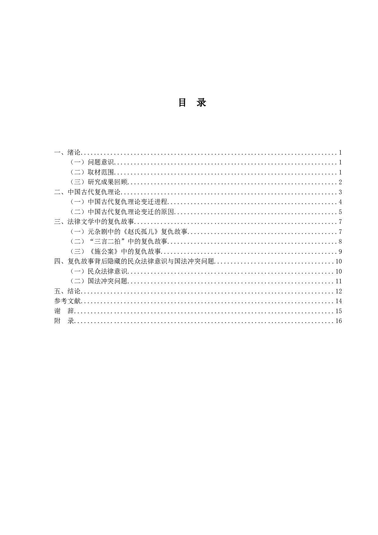 法律文学中的庶民复仇意识研究-15296字.docx 第3页