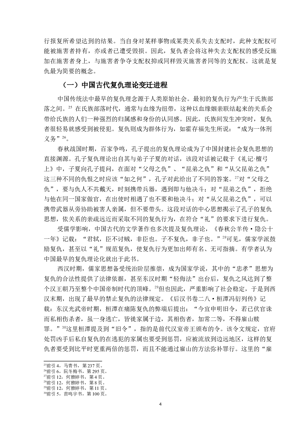 法律文学中的庶民复仇意识研究-15296字.docx 第7页