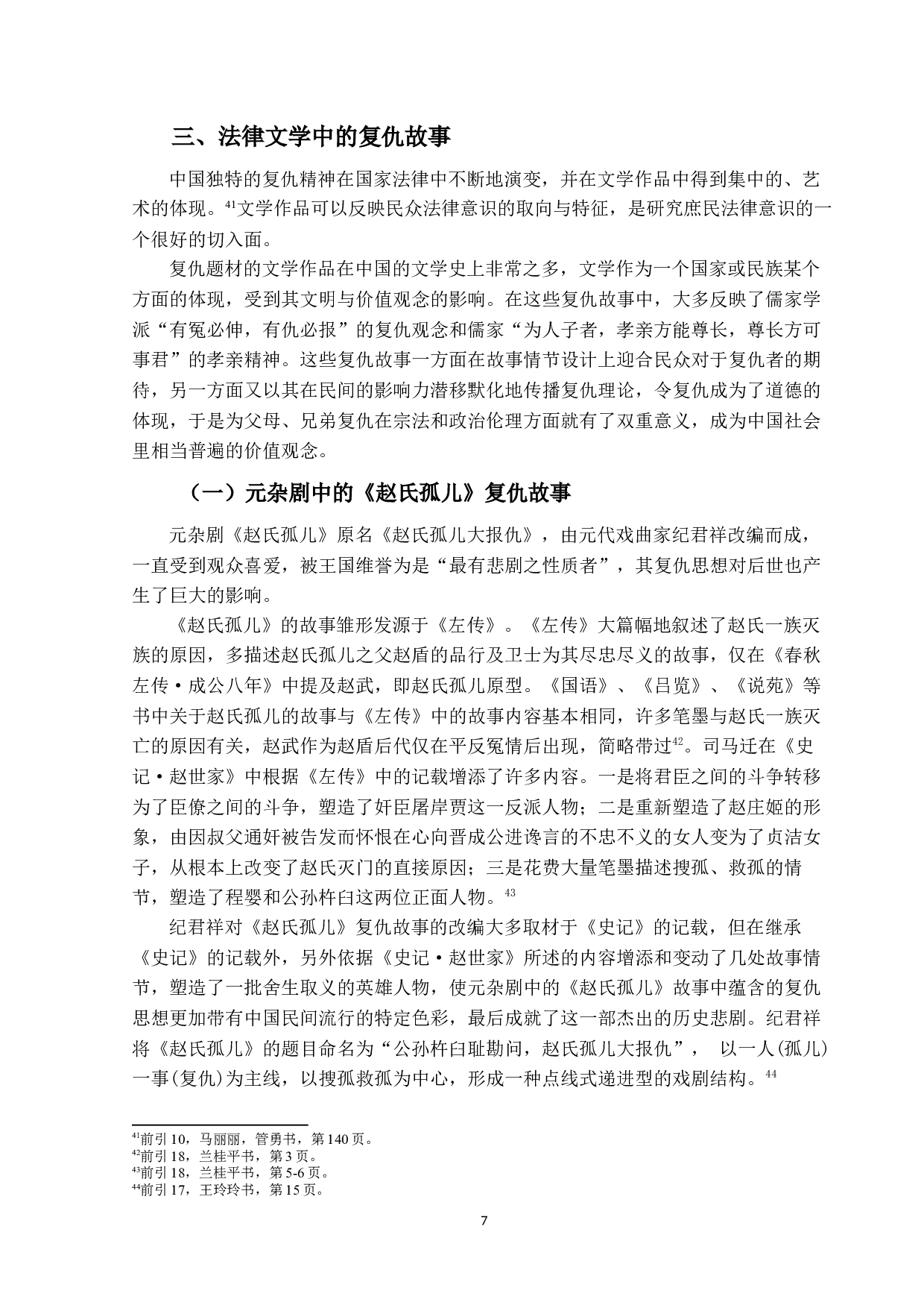 法律文学中的庶民复仇意识研究-15296字.docx 第10页