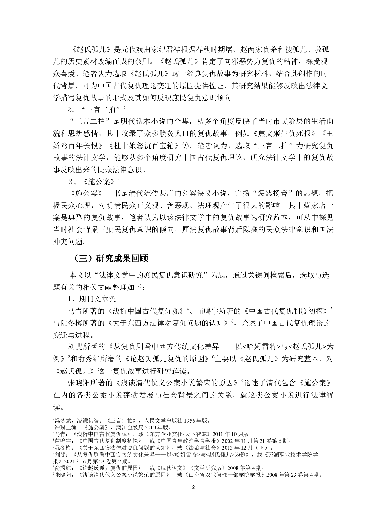 法律文学中的庶民复仇意识研究-15296字.docx 第5页