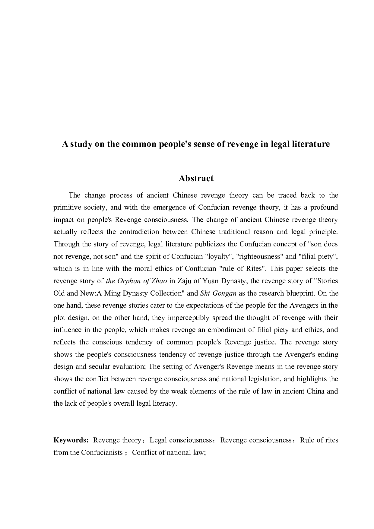 法律文学中的庶民复仇意识研究-15296字.docx 第2页