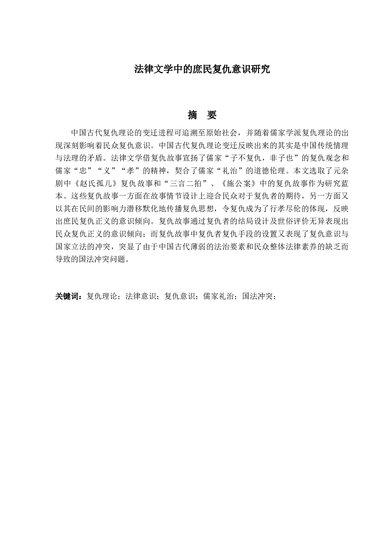 法律文学中的庶民复仇意识研究-15296字.docx 第1页