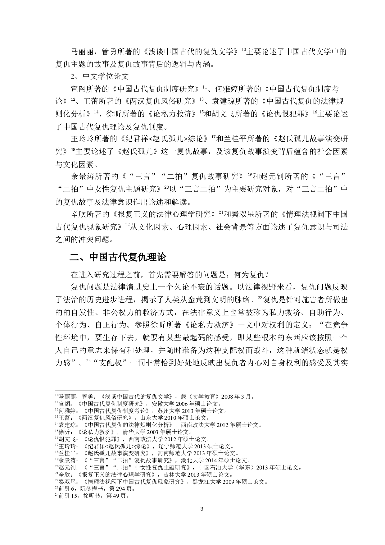 法律文学中的庶民复仇意识研究-15296字.docx 第6页