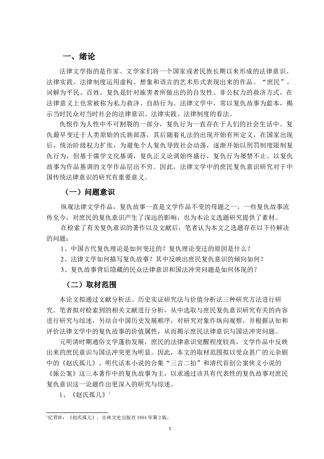 法律文学中的庶民复仇意识研究-15296字.docx 第4页