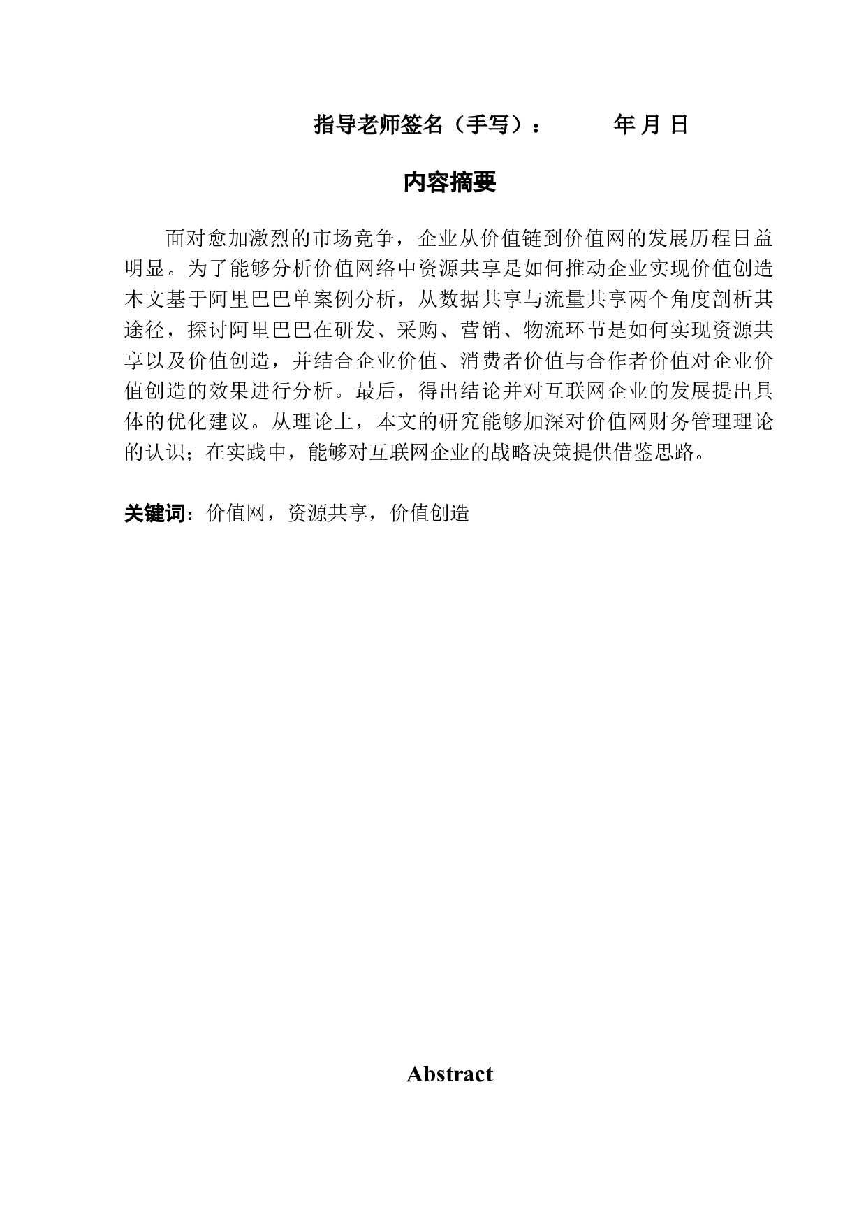 价值网内资源共享助推企业价值创造研究&mdash;&mdash;以阿里巴巴为例-15485字.doc 第1页