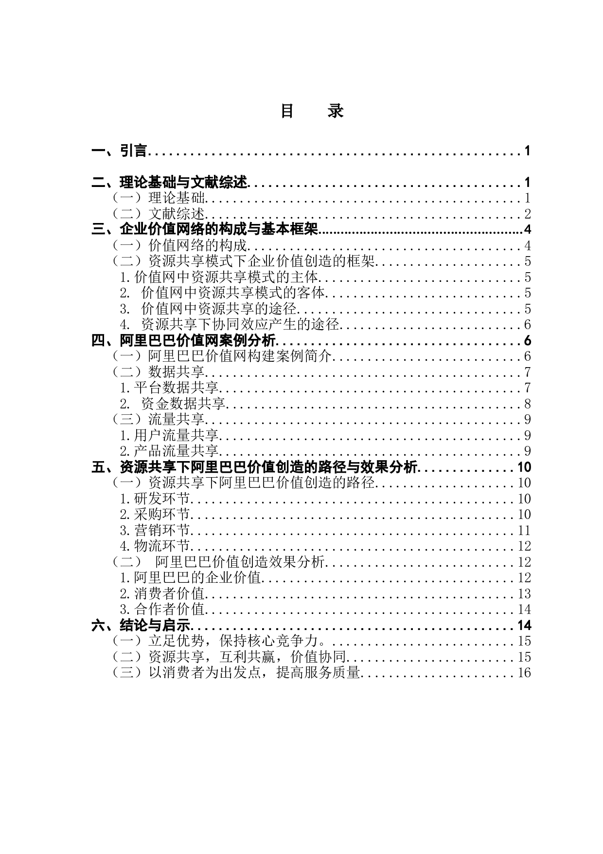 价值网内资源共享助推企业价值创造研究&mdash;&mdash;以阿里巴巴为例-15485字.doc 第3页