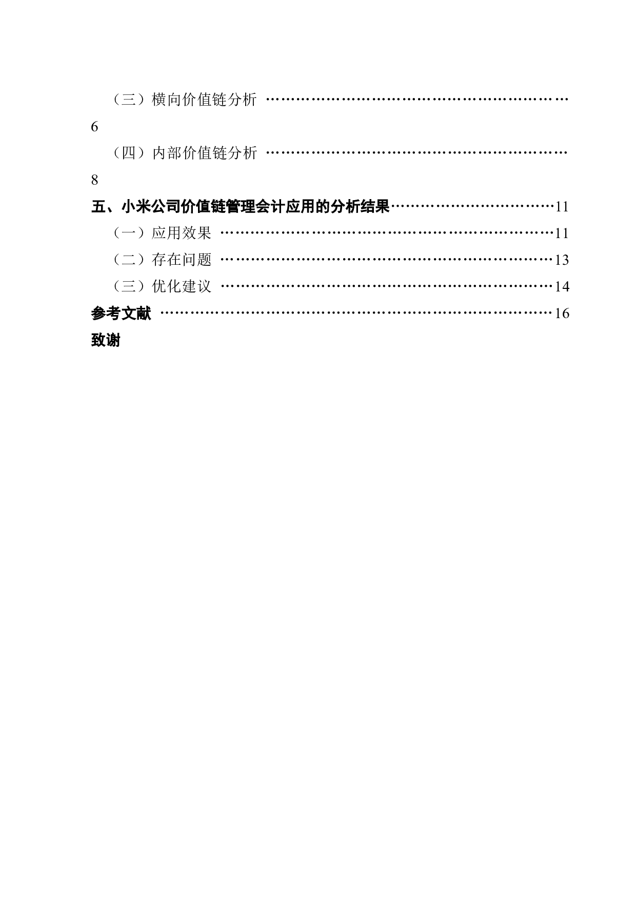 价值链管理会计的应用研究&mdash;&mdash;以小米公司为例-12145字.docx 第4页