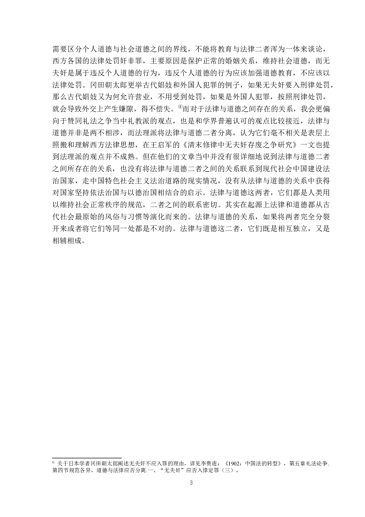 法律与道德的碰撞&mdash;&mdash;晚清无夫奸存废争议研究-18684字.docx 第7页