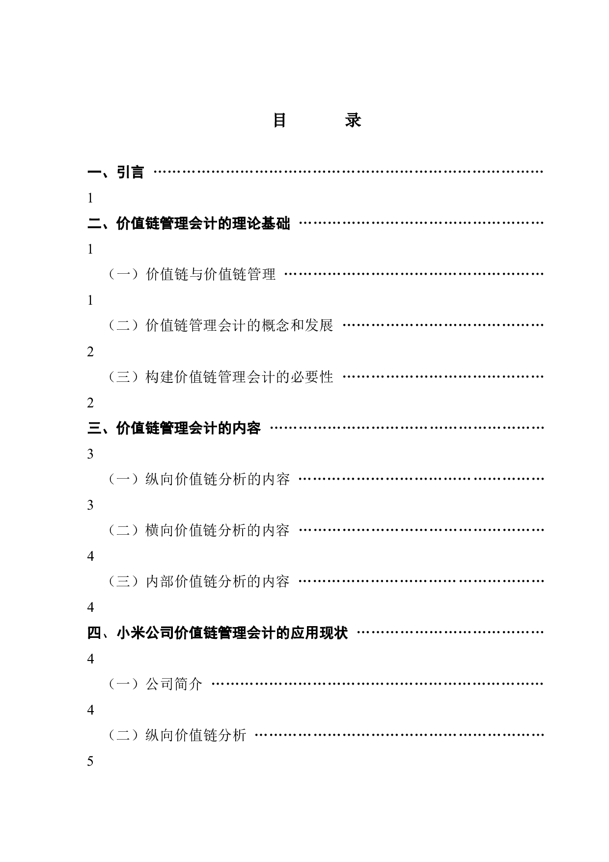 价值链管理会计的应用研究&mdash;&mdash;以小米公司为例-12145字.docx 第3页
