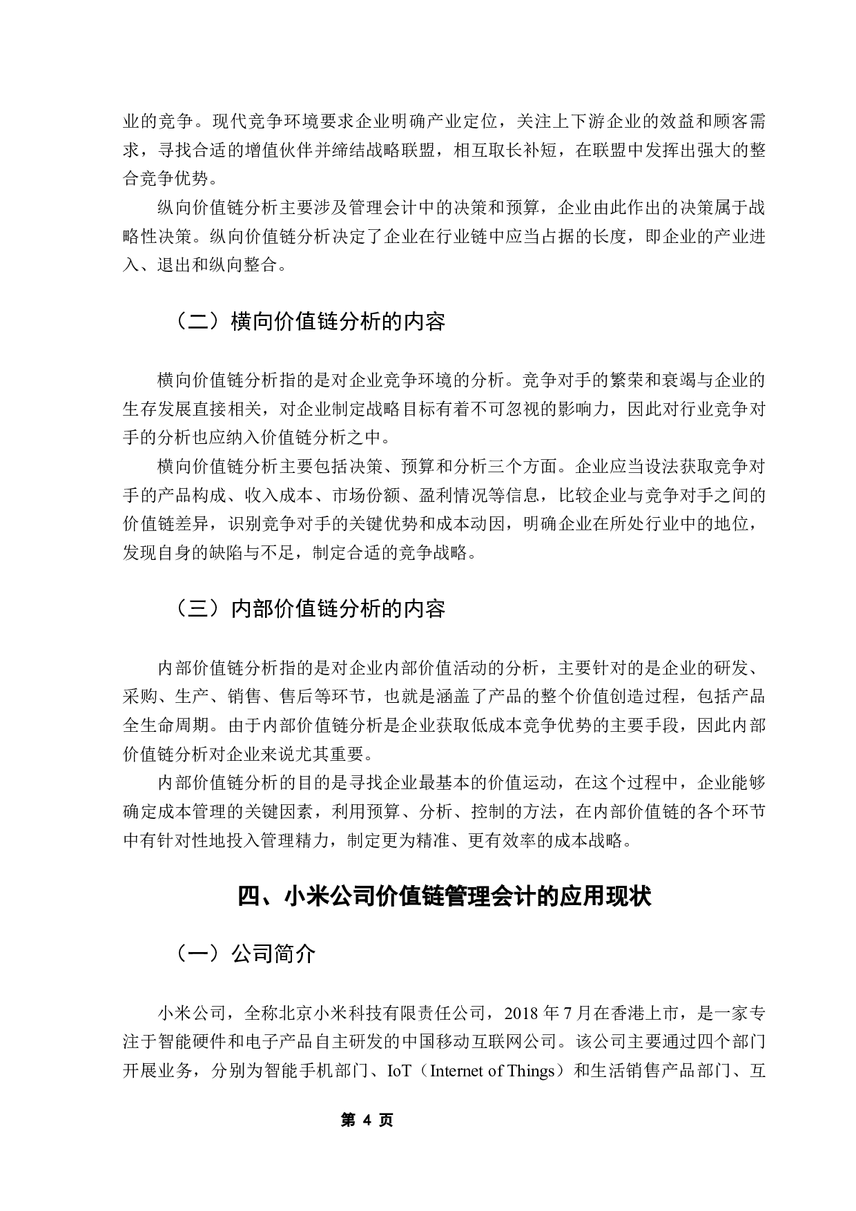 价值链管理会计的应用研究&mdash;&mdash;以小米公司为例-12145字.docx 第8页