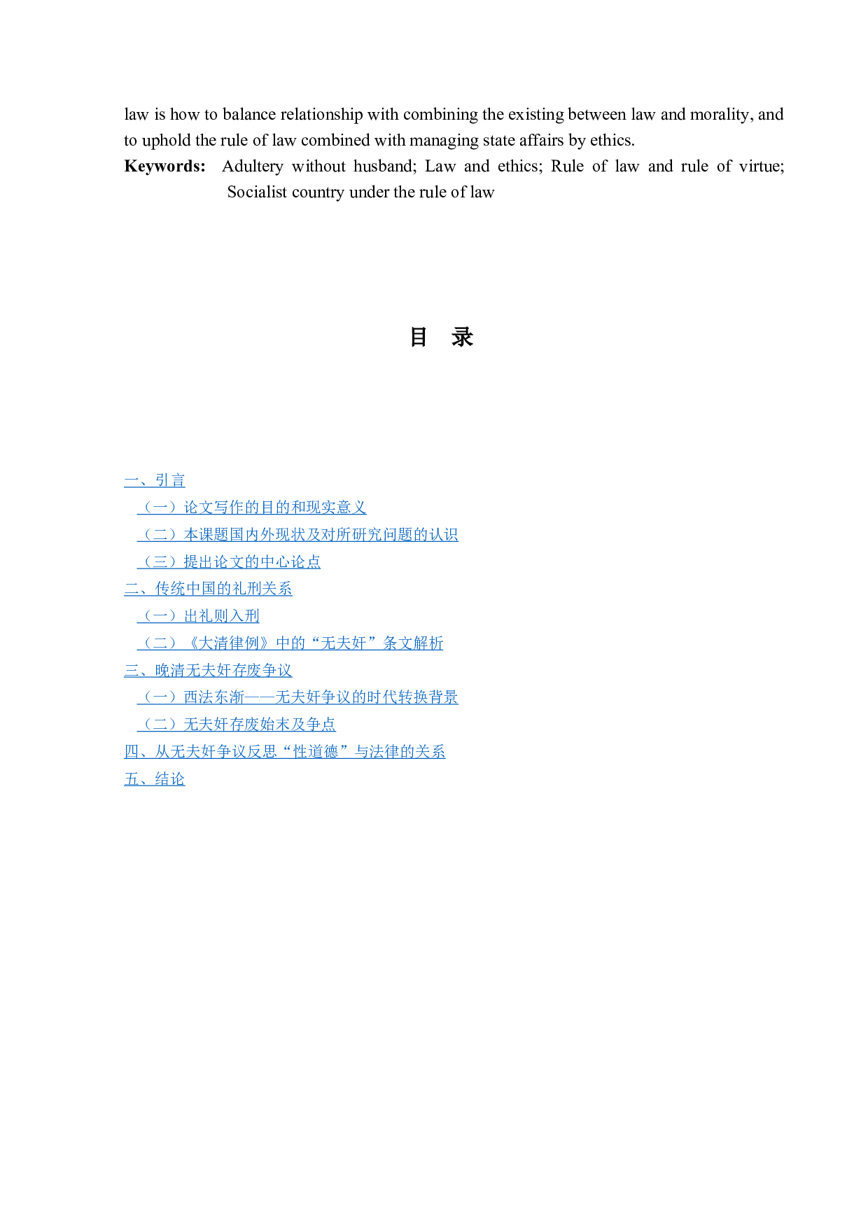 法律与道德的碰撞&mdash;&mdash;晚清无夫奸存废争议研究-18684字.docx 第3页