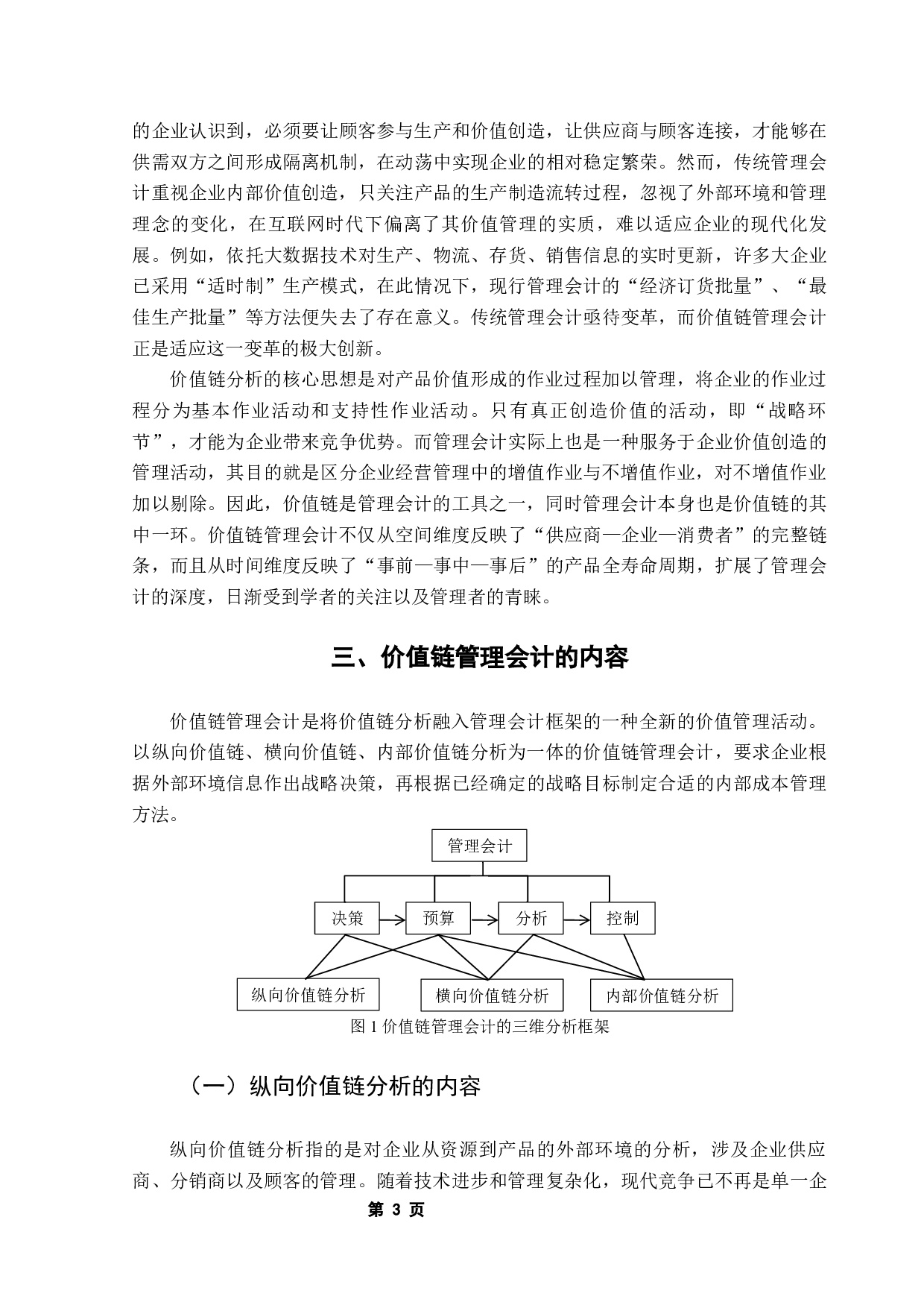 价值链管理会计的应用研究&mdash;&mdash;以小米公司为例-12145字.docx 第7页