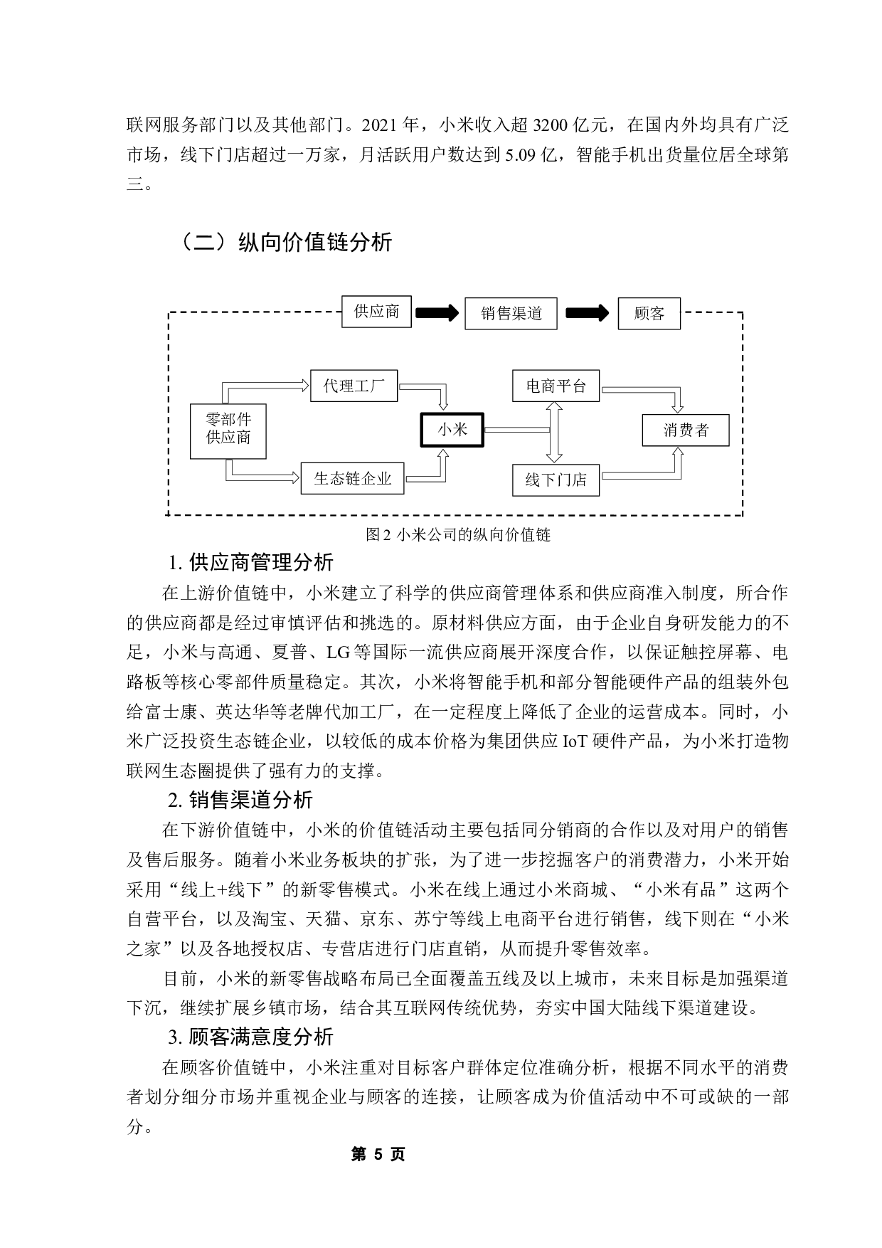 价值链管理会计的应用研究&mdash;&mdash;以小米公司为例-12145字.docx 第9页