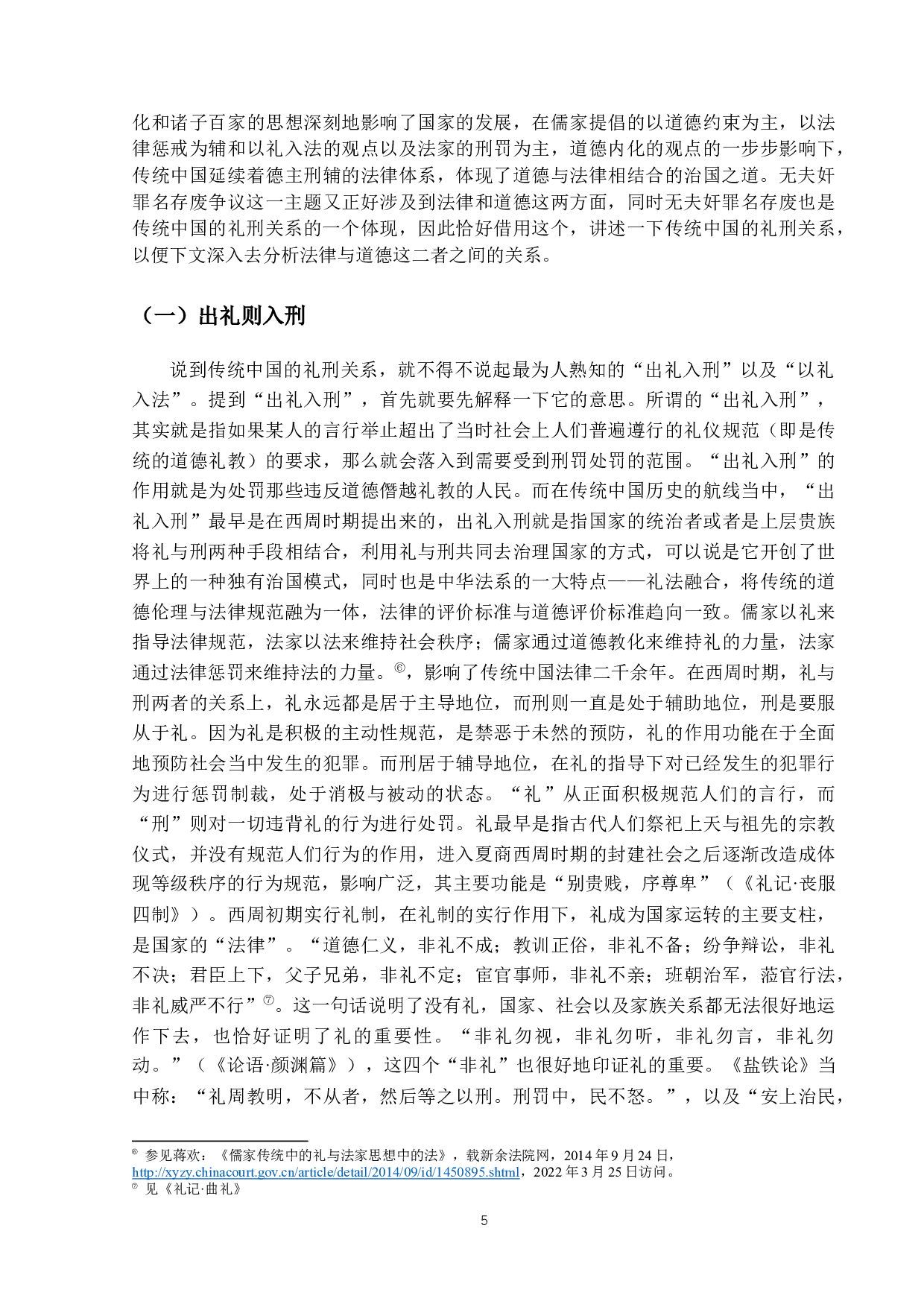 法律与道德的碰撞&mdash;&mdash;晚清无夫奸存废争议研究-18684字.docx 第9页