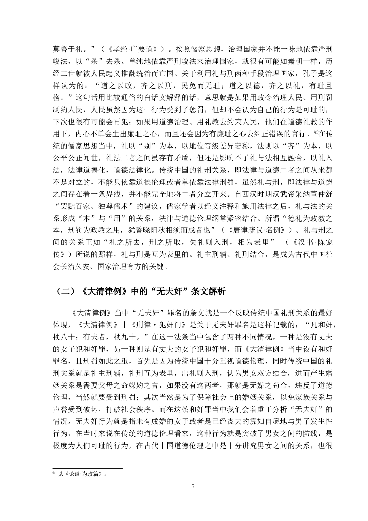 法律与道德的碰撞&mdash;&mdash;晚清无夫奸存废争议研究-18684字.docx 第10页