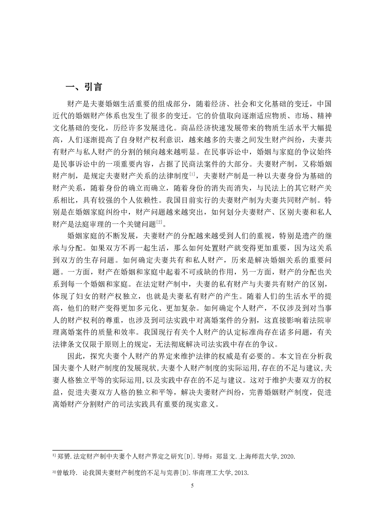 浅析法定财产制下夫妻个人财产之界定-12519字.docx 第4页