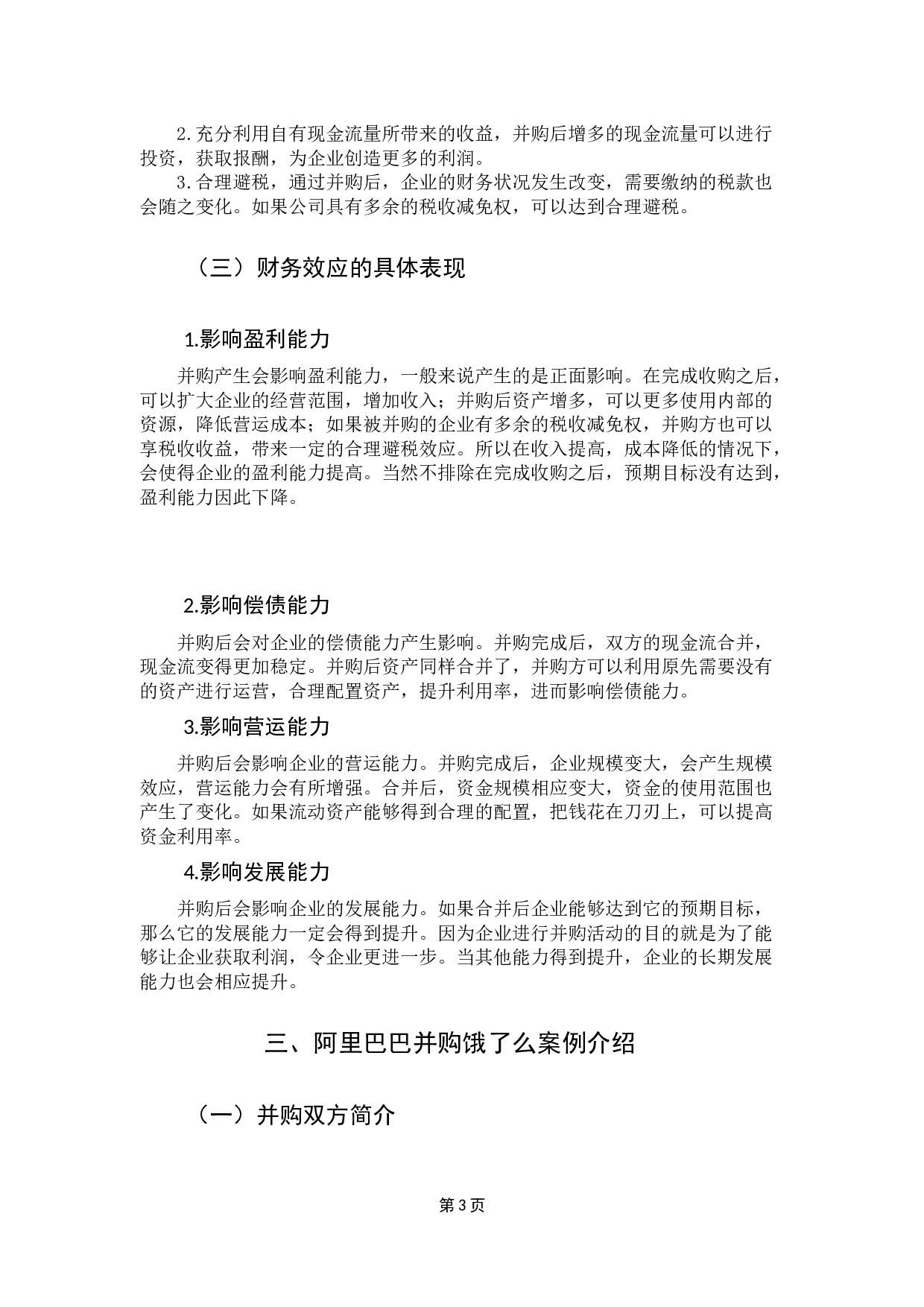 企业并购的财务效应研究&mdash;&mdash;以阿里巴巴并购饿了么为案例-10219字.docx 第8页