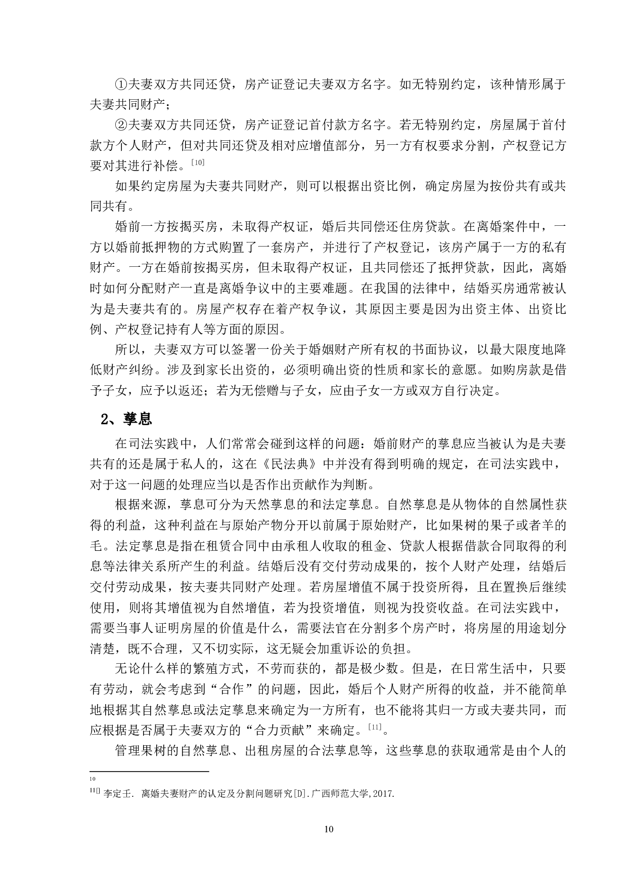 浅析法定财产制下夫妻个人财产之界定-12519字.docx 第9页