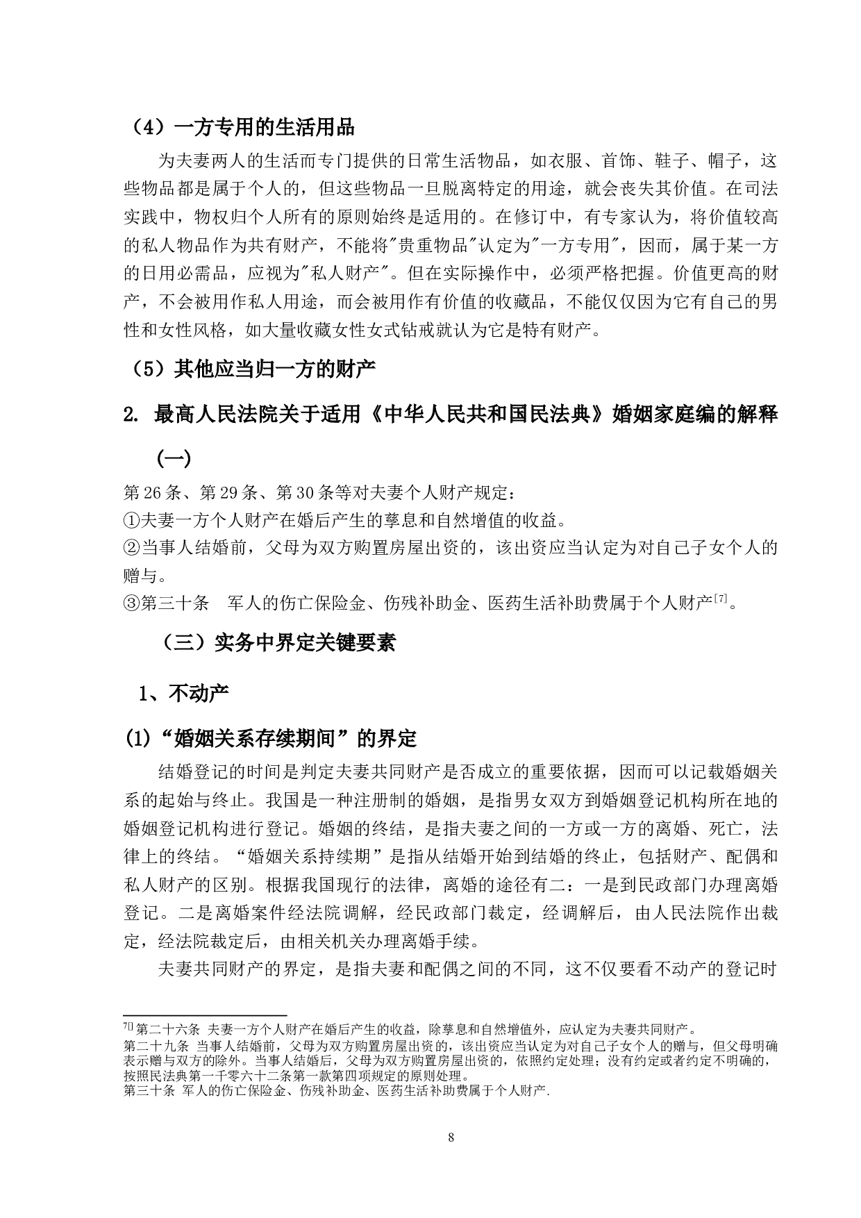 浅析法定财产制下夫妻个人财产之界定-12519字.docx 第7页