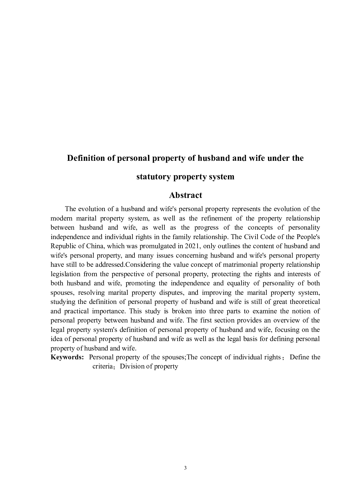 浅析法定财产制下夫妻个人财产之界定-12519字.docx 第2页