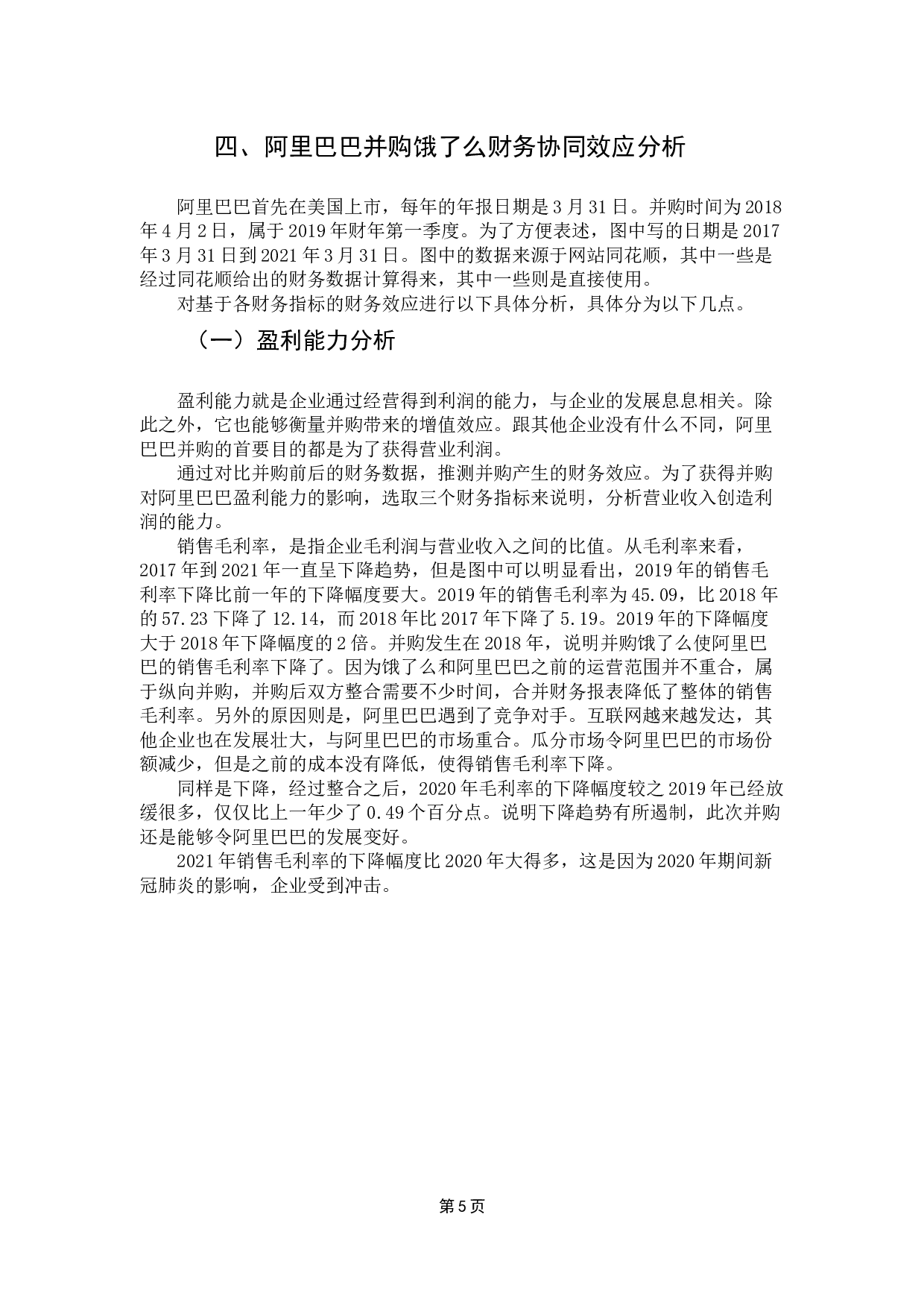 企业并购的财务效应研究&mdash;&mdash;以阿里巴巴并购饿了么为案例-10219字.docx 第10页