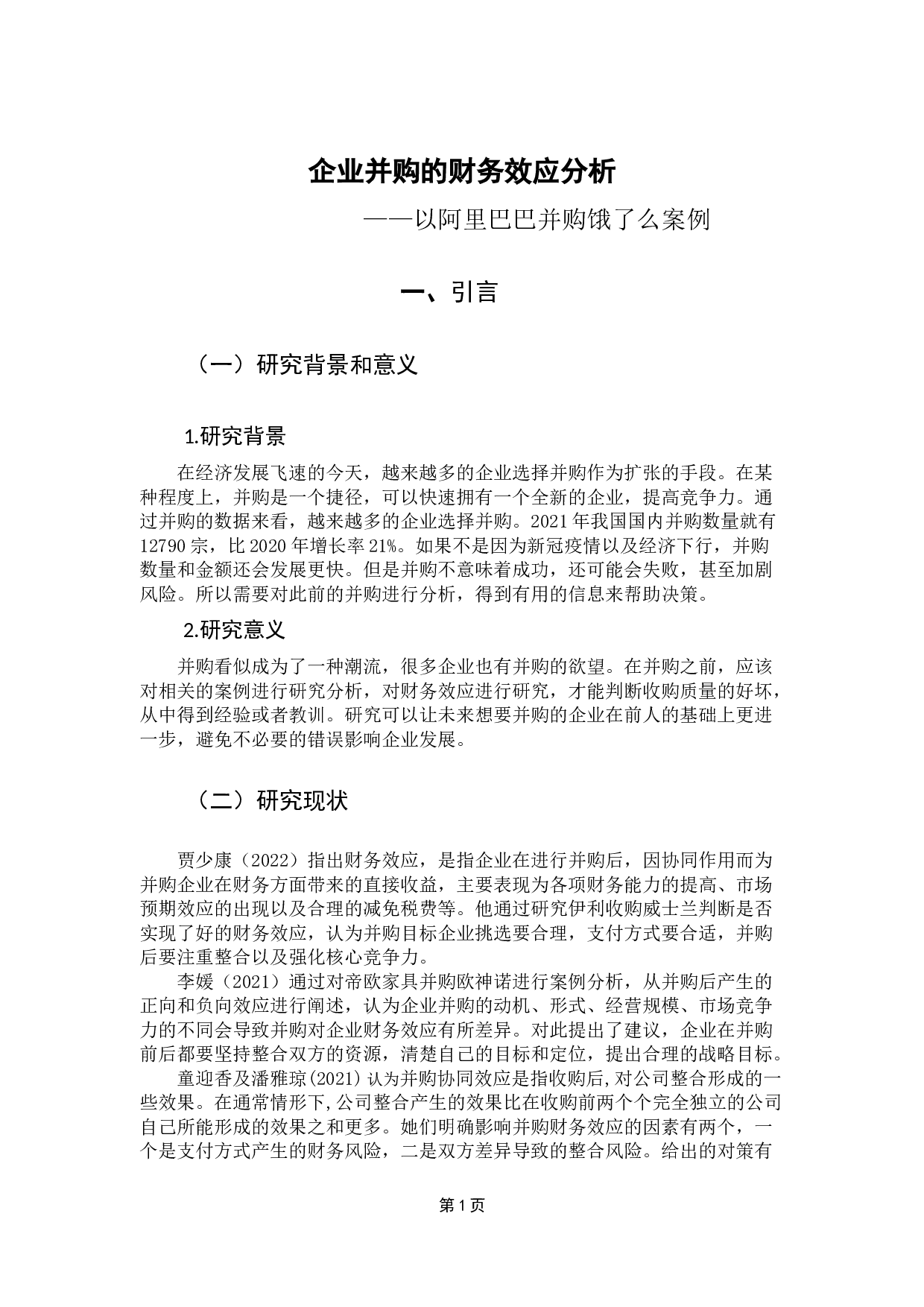 企业并购的财务效应研究&mdash;&mdash;以阿里巴巴并购饿了么为案例-10219字.docx 第6页