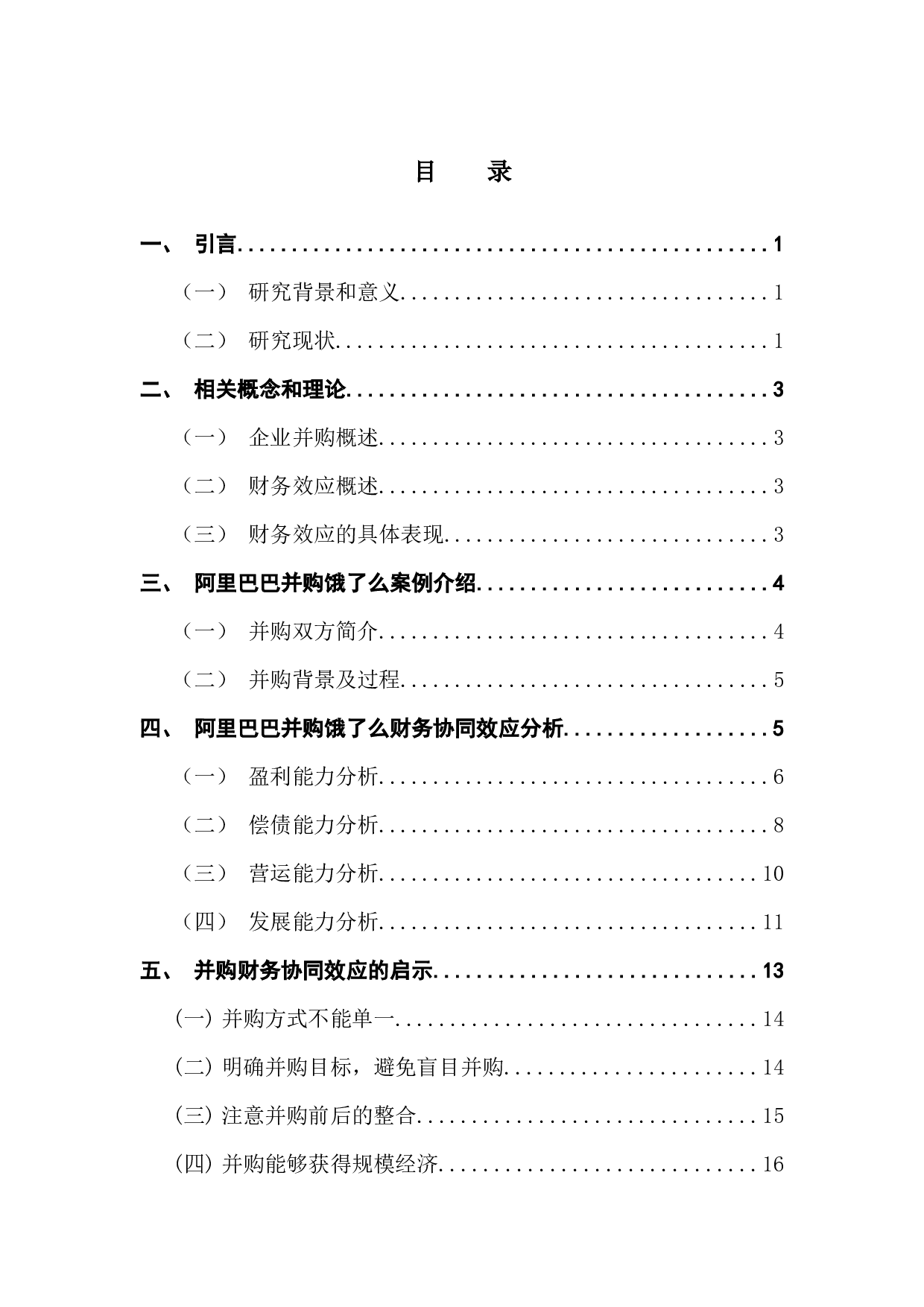 企业并购的财务效应研究&mdash;&mdash;以阿里巴巴并购饿了么为案例-10219字.docx 第4页
