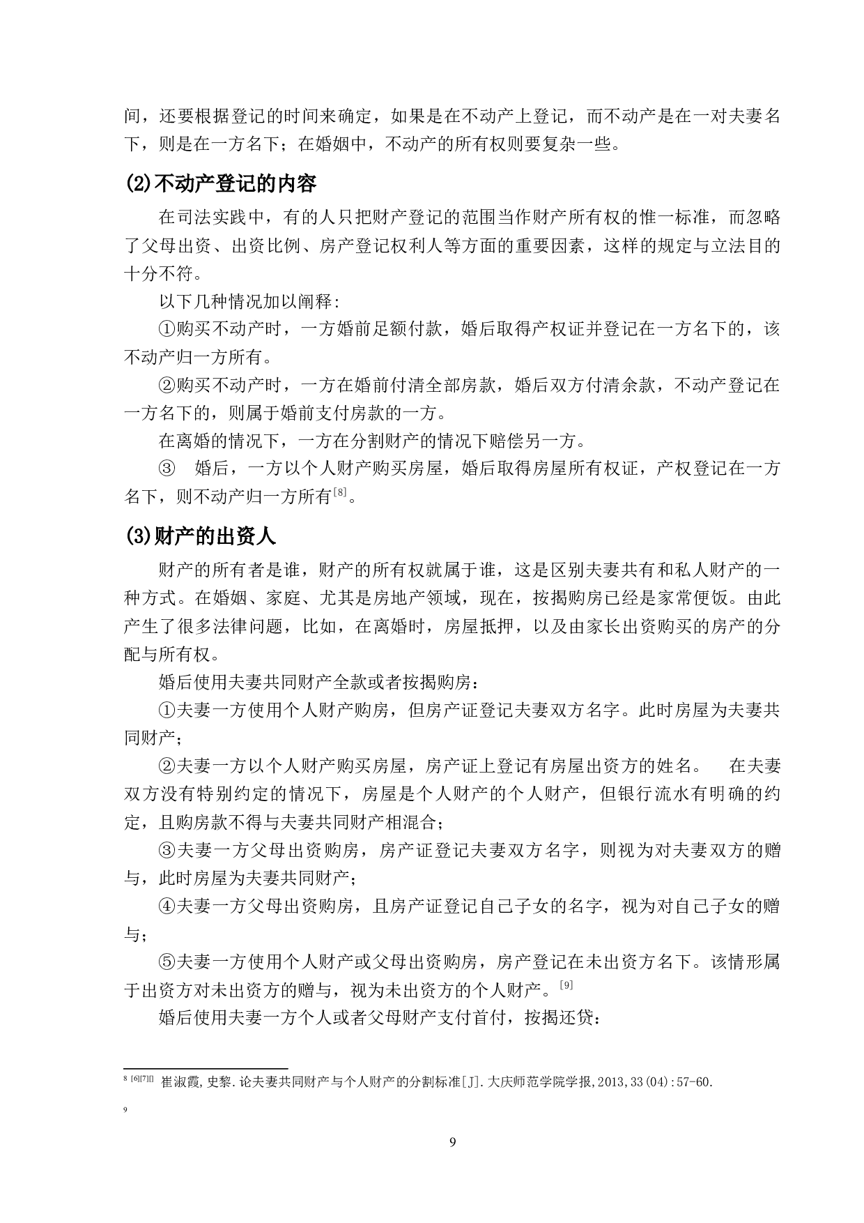 浅析法定财产制下夫妻个人财产之界定-12519字.docx 第8页