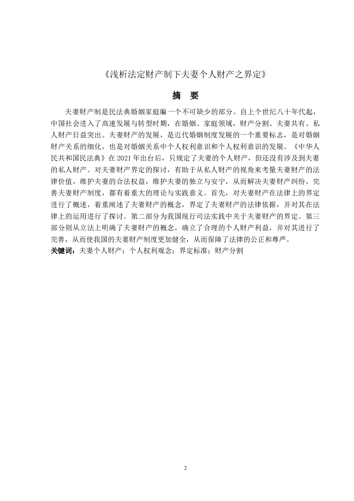 浅析法定财产制下夫妻个人财产之界定-12519字.docx 第1页