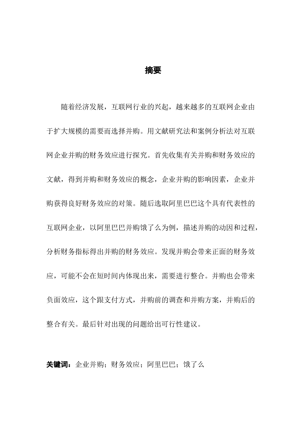 企业并购的财务效应研究&mdash;&mdash;以阿里巴巴并购饿了么为案例-10219字.docx 第1页