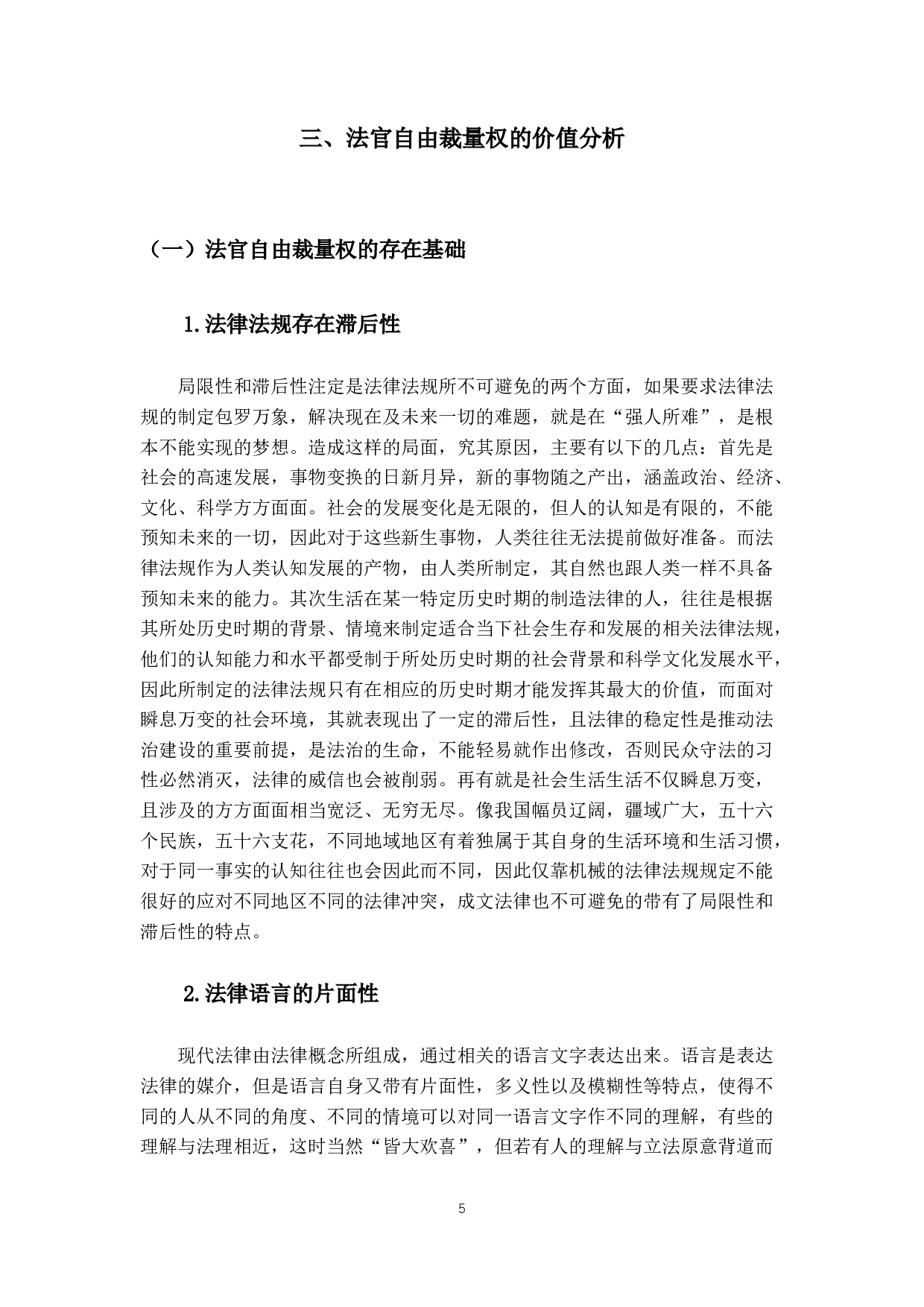 法官自由裁量权研究-14281字.docx 第8页