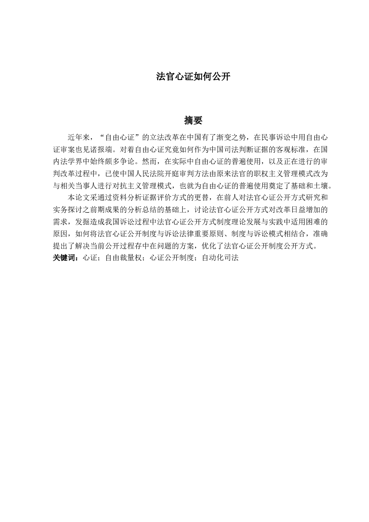 法官心证如何公开-15921字.docx 第1页