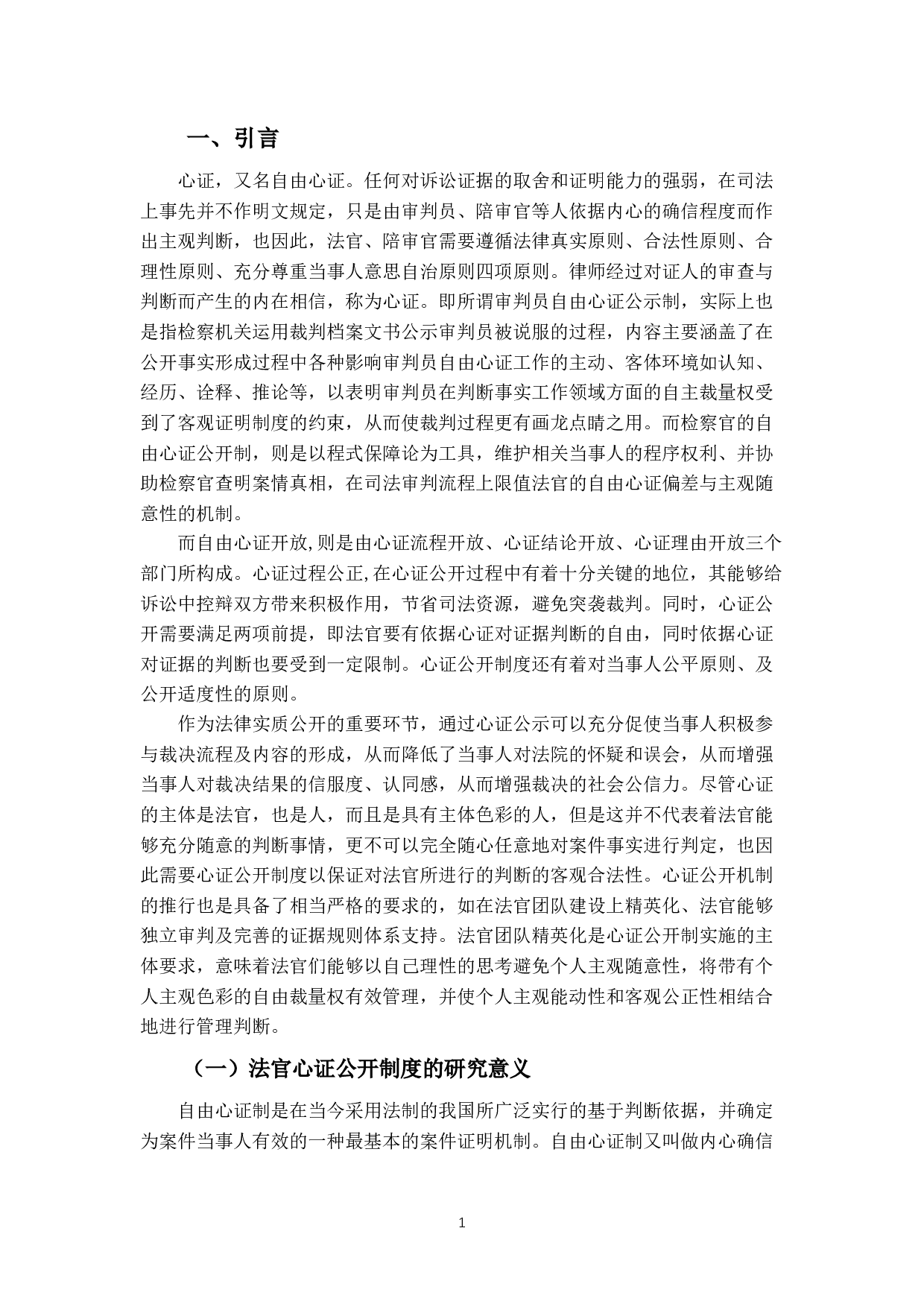 法官心证如何公开-15921字.docx 第4页