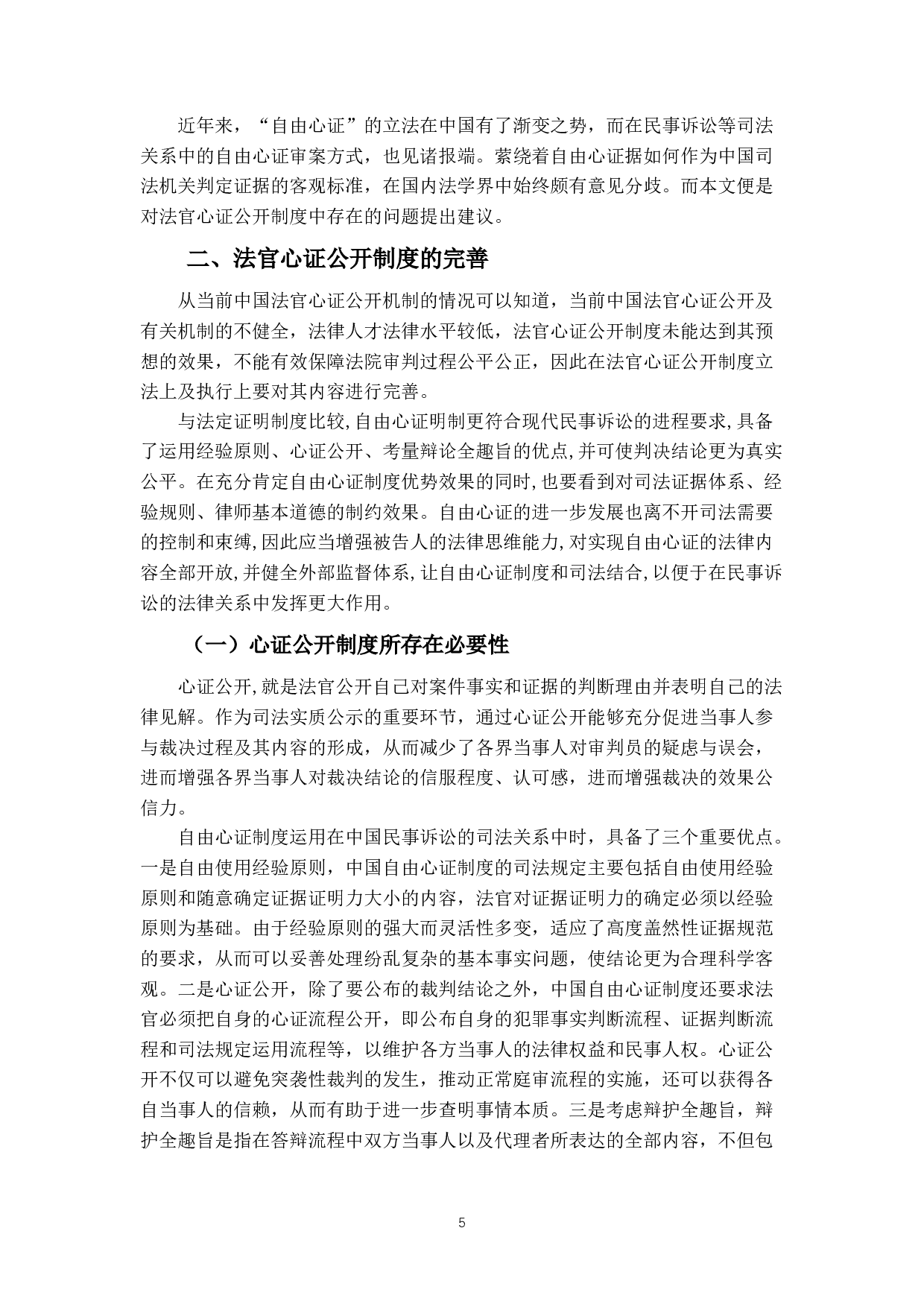 法官心证如何公开-15921字.docx 第8页