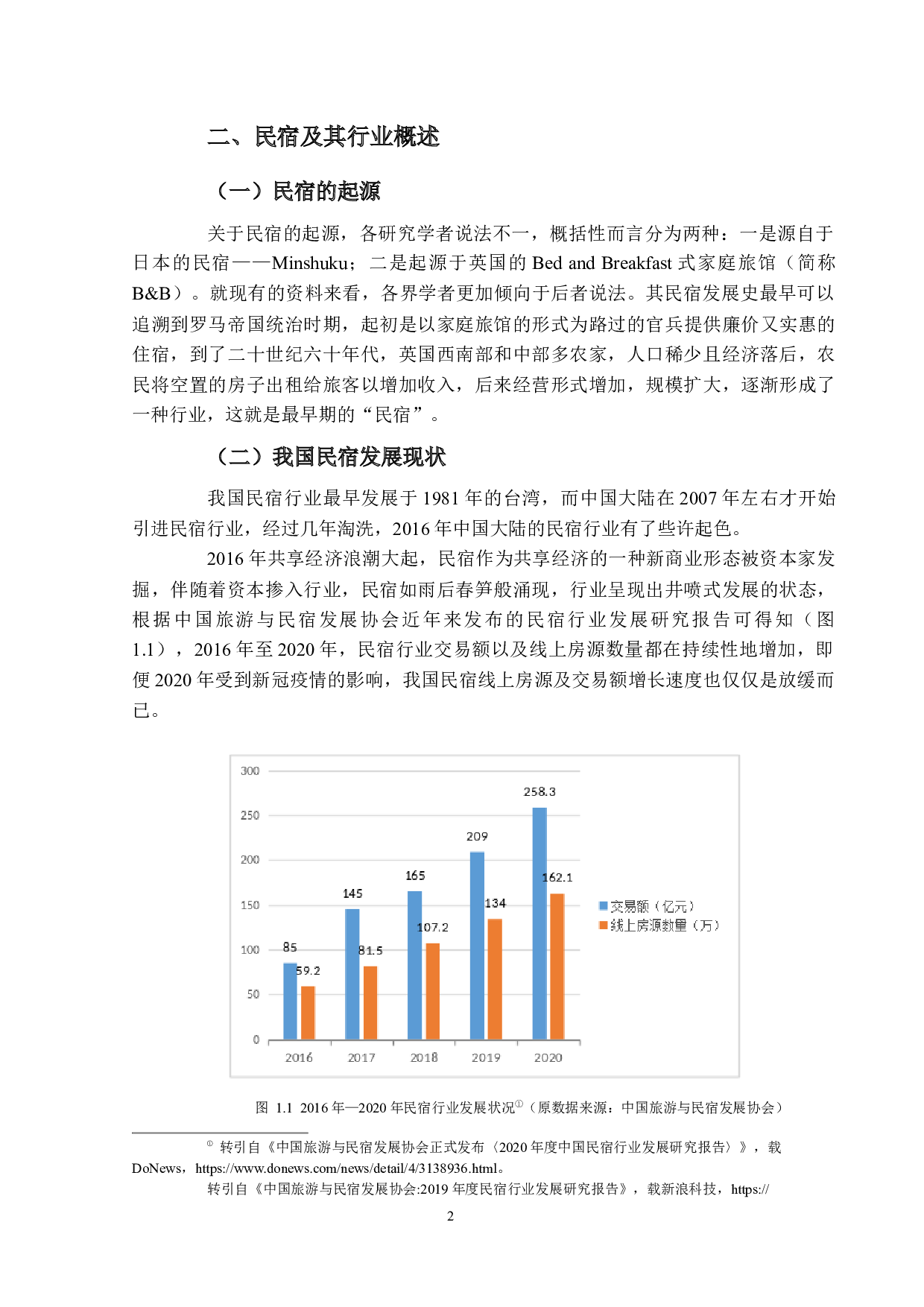 民宿监管法律制度研究.pdf-14397字.docx 第5页