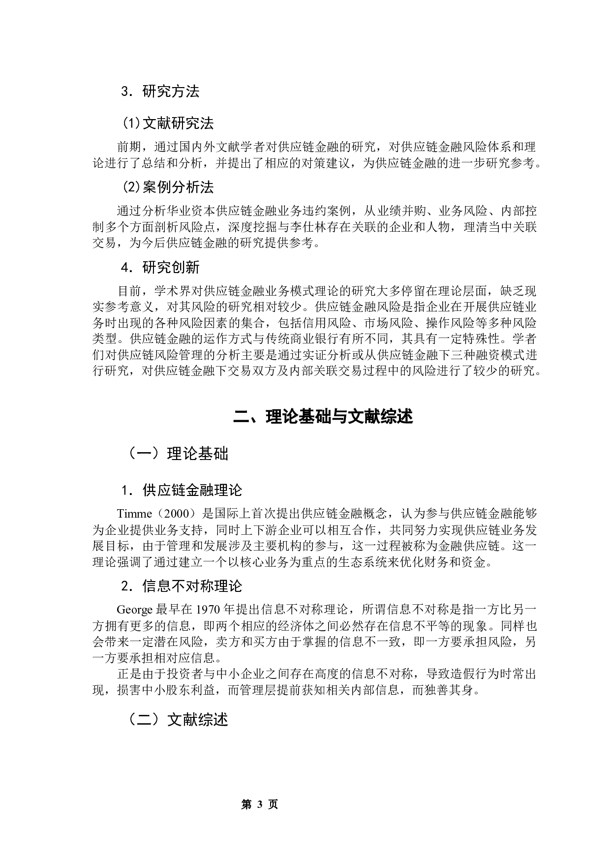 供应链金融风险与防范研究&mdash;&mdash;以华业资本为案例-12357字.docx 第8页