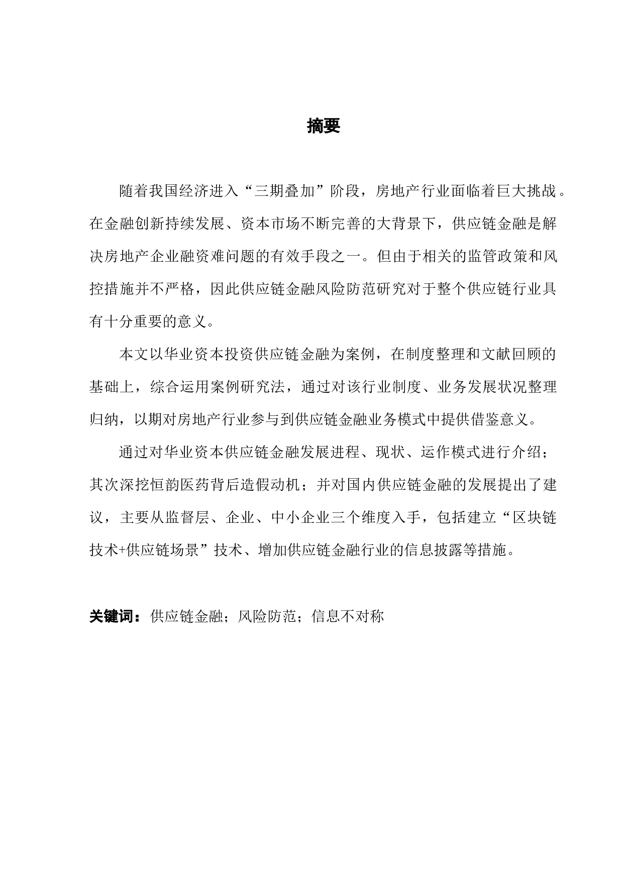 供应链金融风险与防范研究&mdash;&mdash;以华业资本为案例-12357字.docx 第1页